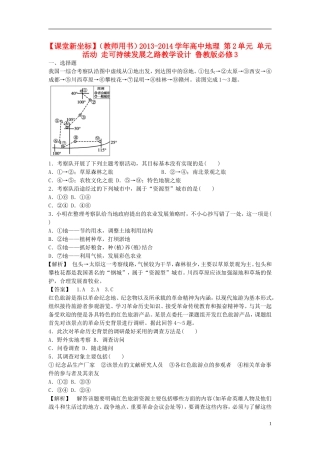 【课堂新坐标】（教师用书）2013-2014学年高中地理 第2单元 单元活动 走可持续发展之路教学设计 鲁教版必修3