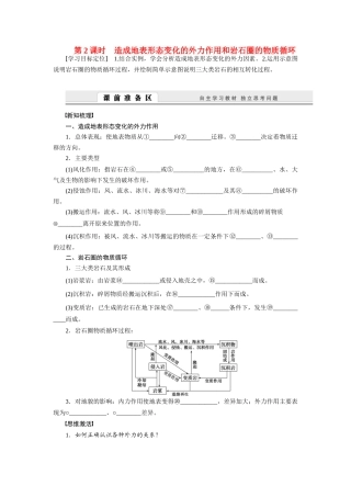 【课堂设计】2014-2015高中地理 2.3.2 造成地表形态变化的外力作用和岩石圈的物质循环学案 中图版必修1