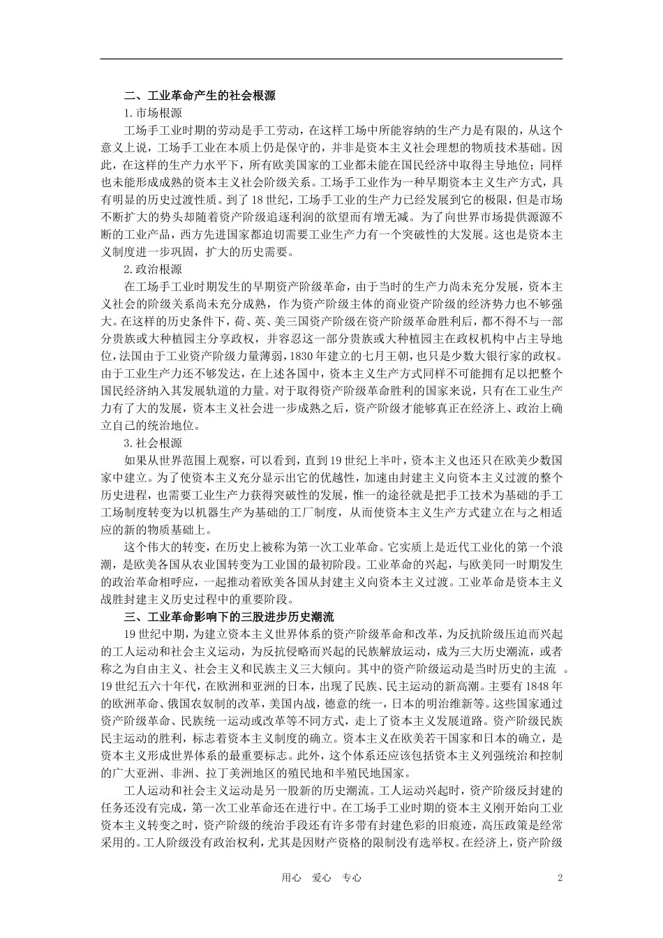 【精品】高中历史 第三章  资本主义世界体系的初步形成和社会主义运动的发展   第一节工业革命和资本主义经济的发展(备课资料) 大纲人教版_第2页
