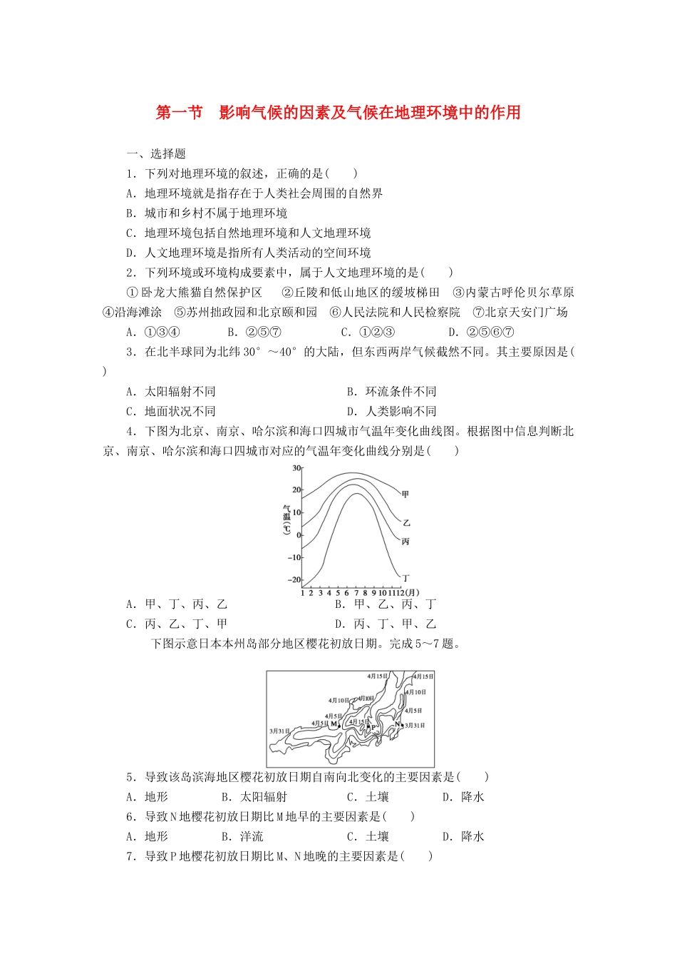 【课堂设计】2014-2015高中地理 3.1 影响气候的因素及气候在地理环境中的作用每课一练 中图版必修1_第1页
