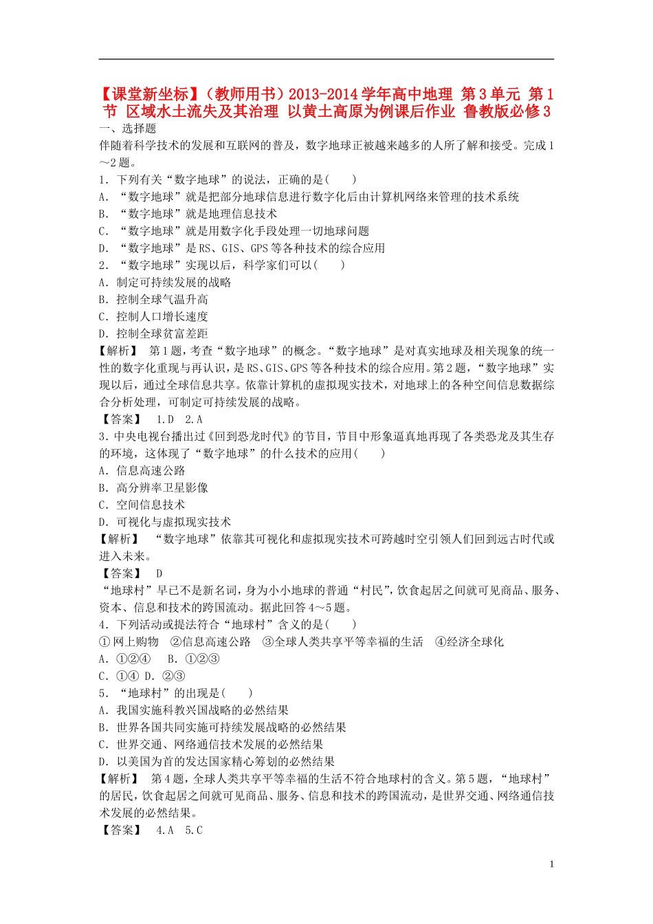 【课堂新坐标】（教师用书）2013-2014学年高中地理 第3单元 单元活动 区域资源、环境与可持续发展教学设计 鲁教版必修3_第1页