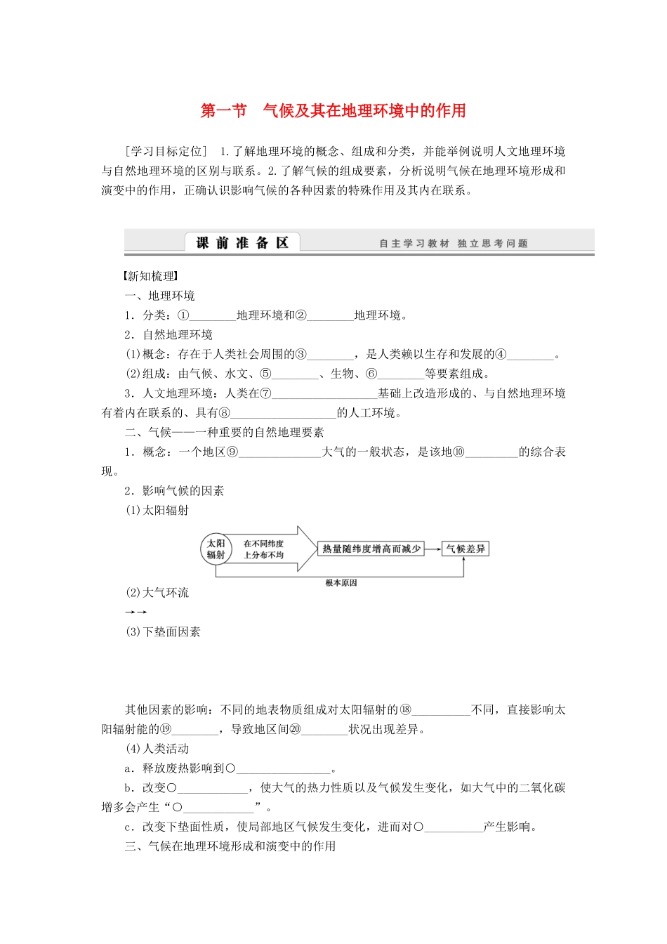 【课堂设计】2014-2015高中地理 3.1 影响气候的因素及气候在地理环境中的作用学案 中图版必修1_第1页