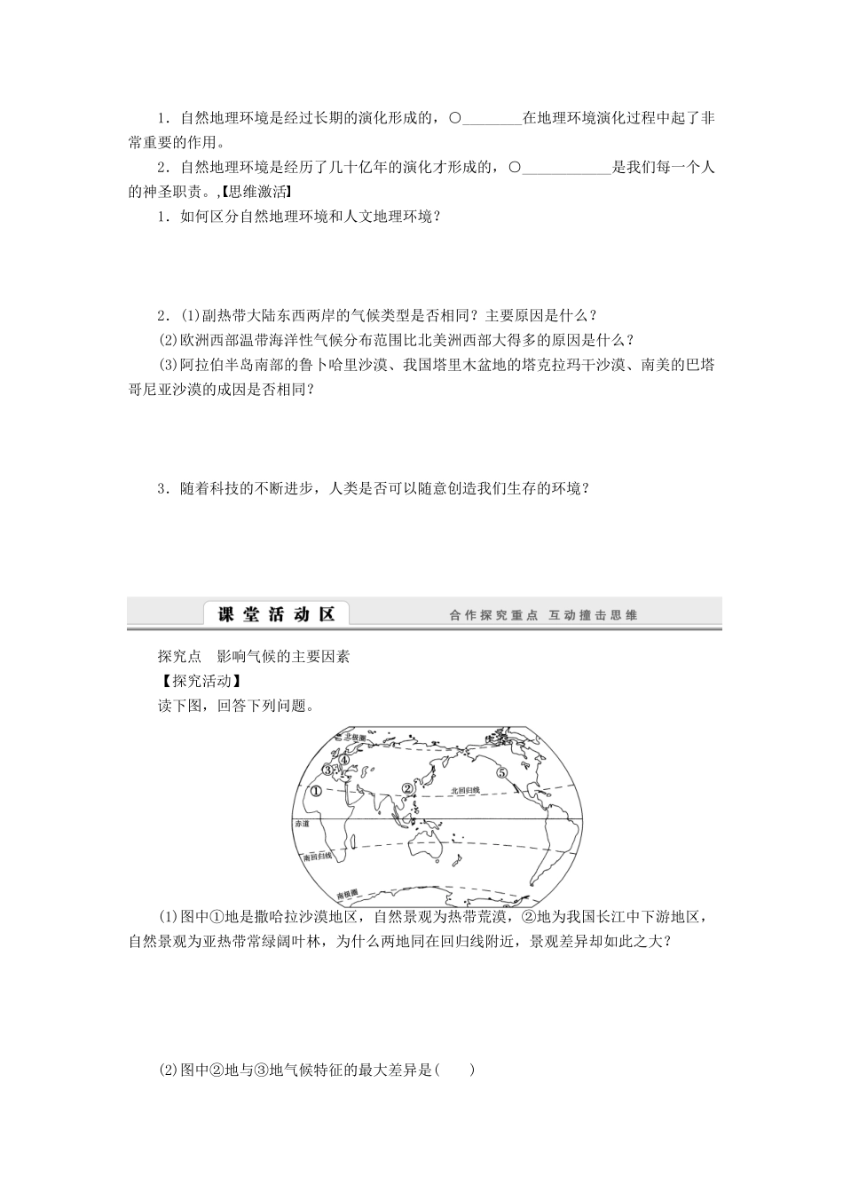 【课堂设计】2014-2015高中地理 3.1 影响气候的因素及气候在地理环境中的作用学案 中图版必修1_第2页