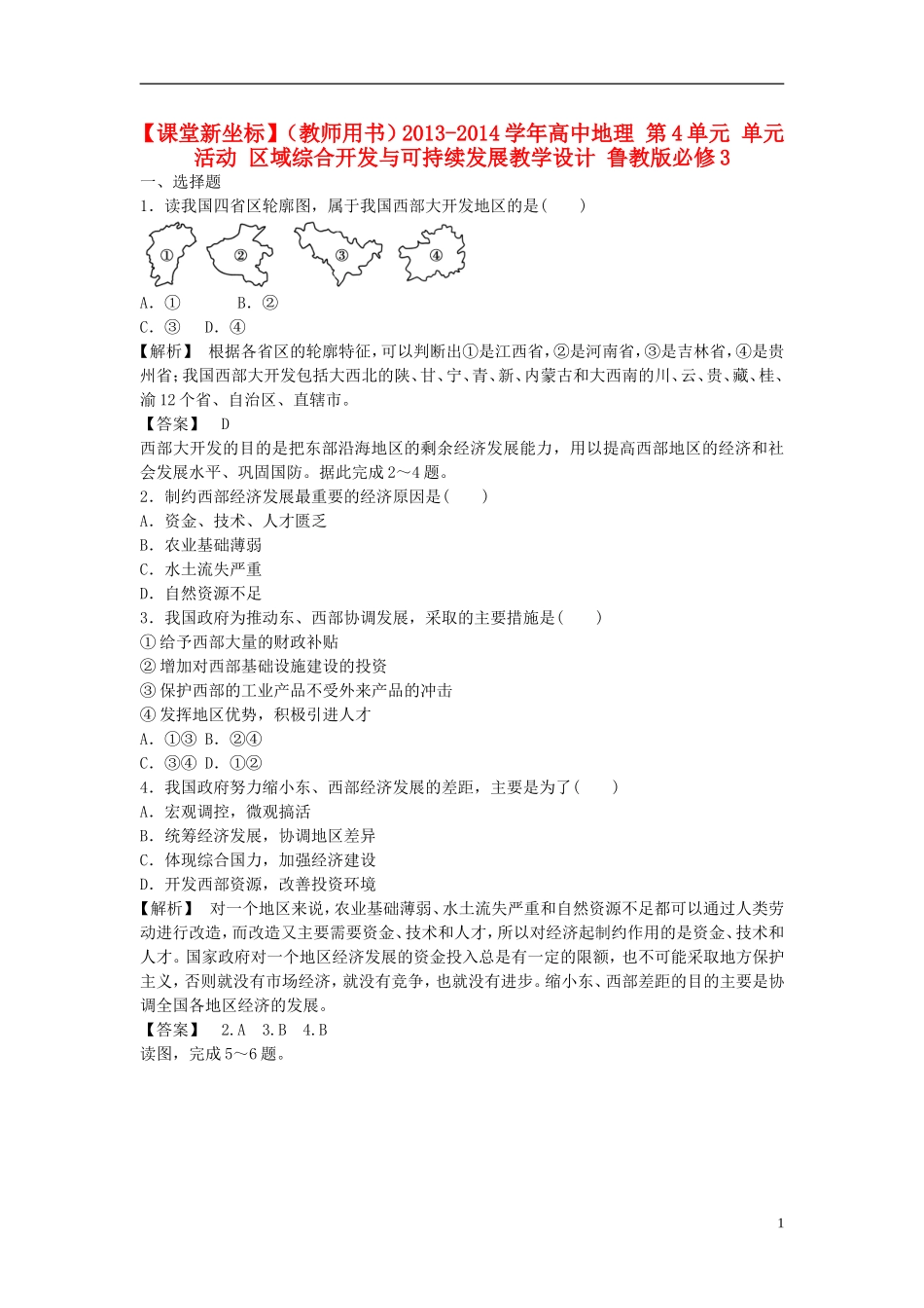 【课堂新坐标】（教师用书）2013-2014学年高中地理 第4单元 单元活动 区域综合开发与可持续发展教学设计 鲁教版必修3_第1页