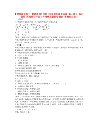 【课堂新坐标】（教师用书）2013-2014学年高中地理 第4单元 单元活动 区域综合开发与可持续发展教学设计 鲁教版必修3