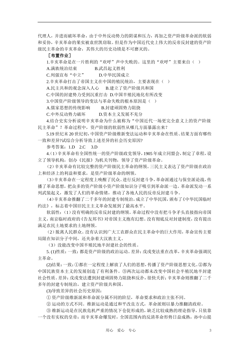 【精品】高中历史 第三章  资产阶级民主革命和清朝的覆亡 第四节中华民国的成立(第二课时) 大纲人教版_第3页