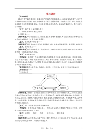 【精品】高中历史 第三章  资产阶级民主革命和清朝的覆亡 第四节中华民国的成立(第二课时) 大纲人教版