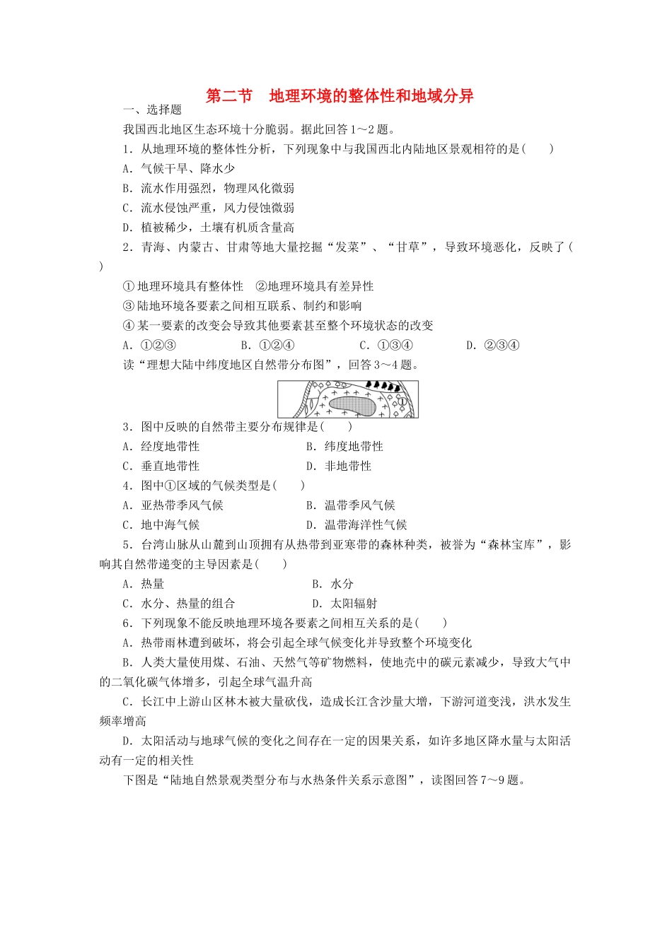 【课堂设计】2014-2015高中地理 3.2 地理环境的整体性和地域分异每课一练 中图版必修1_第1页