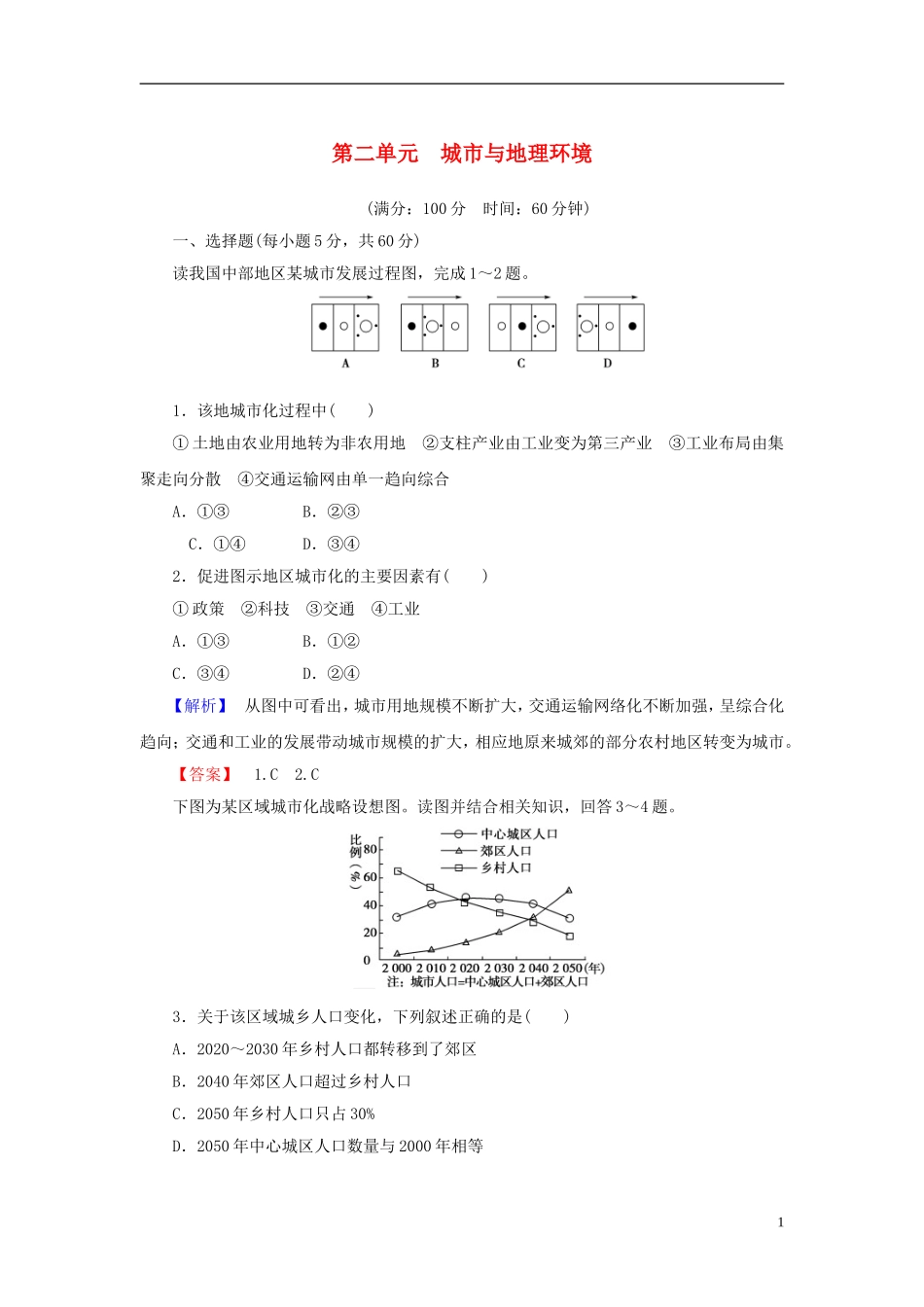 【课堂新坐标】（教师用书）2013-2014学年高中地理 第二单元 城市与地理环境综合检测教学设计 鲁教版必修2_第1页