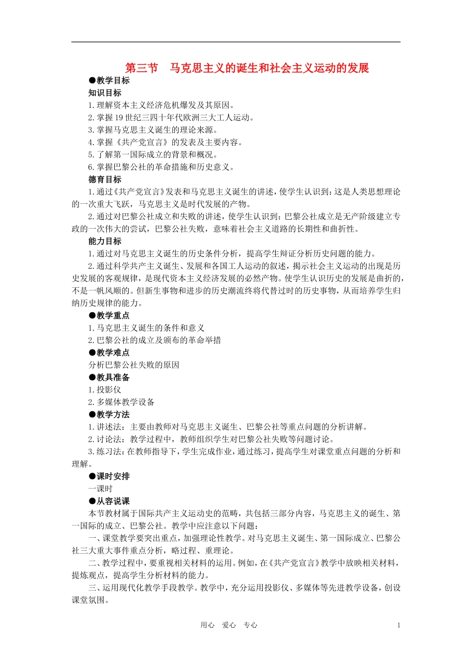 【精品】高中历史 第三章 资本主义世界体系的初步形成和社会主义运动的发展 第三节马克思主义的诞生和社会主义运动的发展(第一课时) 大纲人教版_第1页