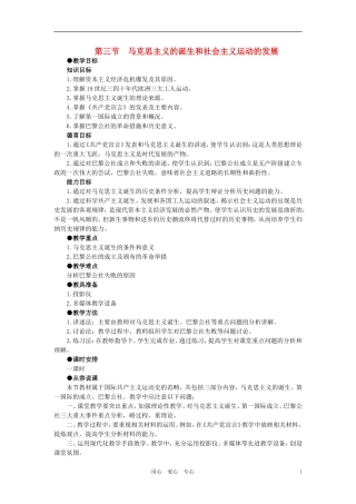 【精品】高中历史 第三章 资本主义世界体系的初步形成和社会主义运动的发展 第三节马克思主义的诞生和社会主义运动的发展(第一课时) 大纲人教版