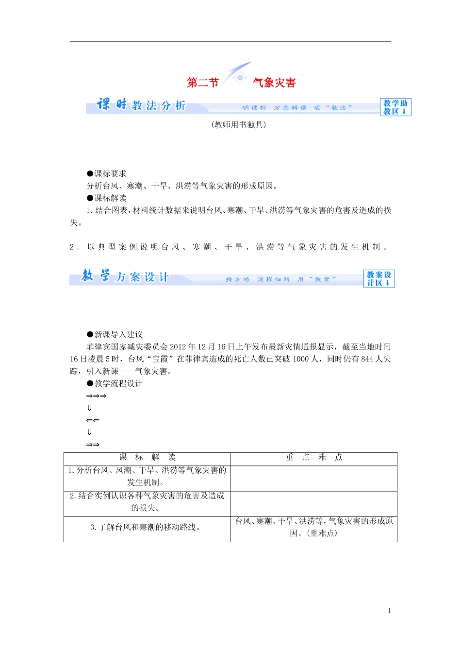 【课堂新坐标】（教师用书）2013-2014学年高中地理 第二单元 从主要灾种了解自然灾害 第二节 气象灾害教学设计 鲁教版选修5_第1页