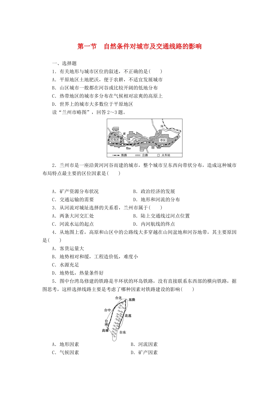 【课堂设计】2014-2015高中地理 4.1 自然条件对城市及交通线路的影响每课一练 中图版必修1_第1页