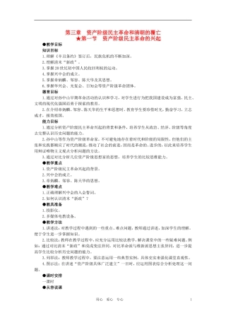 【精品】高中历史 第三章 资产阶级民主革命和清朝的覆亡 第一节资产阶级民主革命的兴起(第一课时) 大纲人教版