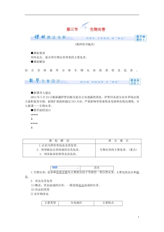 【课堂新坐标】（教师用书）2013-2014学年高中地理 第二单元 从主要灾种了解自然灾害 第三节 生物灾害教学设计 鲁教版选修5