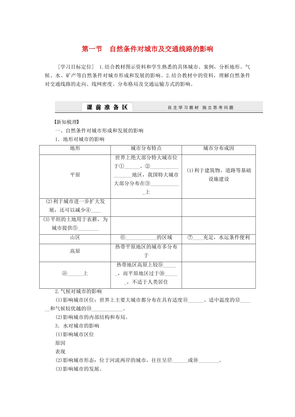 【课堂设计】2014-2015高中地理 4.1 自然条件对城市及交通线路的影响学案 中图版必修1_第1页