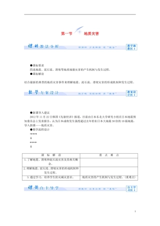 【课堂新坐标】（教师用书）2013-2014学年高中地理 第二单元 从主要灾种了解自然灾害 第一节 地质灾害教学设计 鲁教版选修5