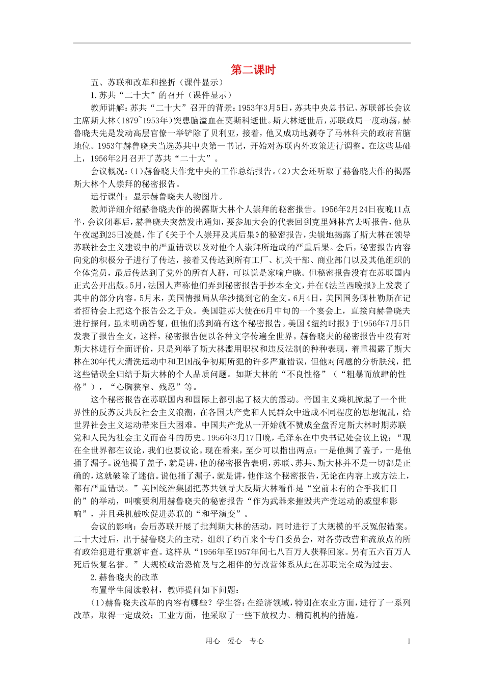 【精品】高中历史 第四章   两极格局下的世界 第三节战后的社会主义国家(第二课时) 大纲人教版_第1页