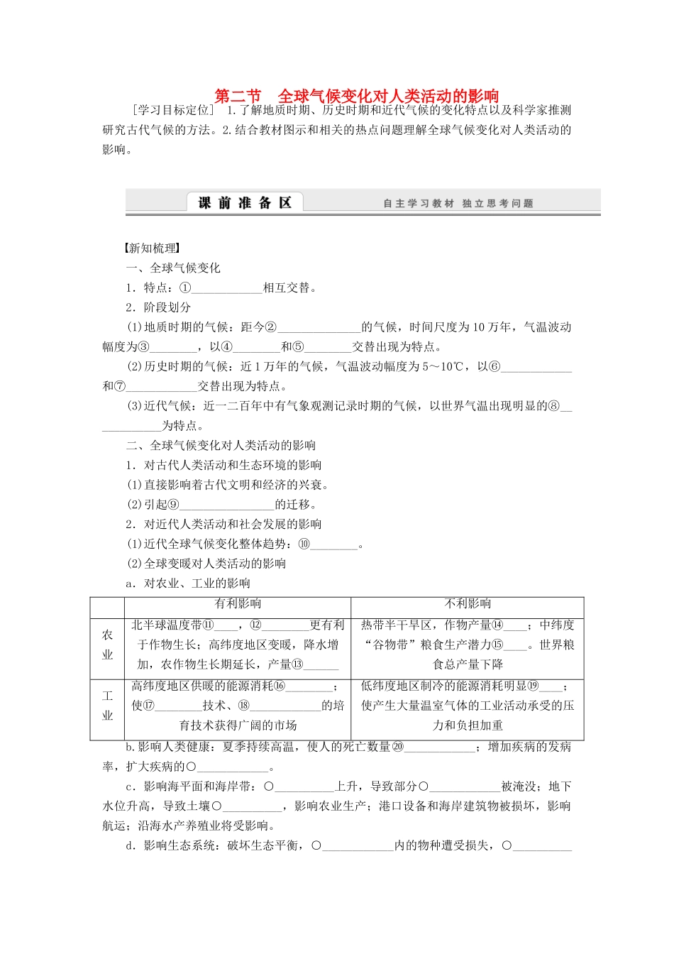 【课堂设计】2014-2015高中地理 4.2 全球气候变化对人类活动的影响学案 中图版必修1_第1页