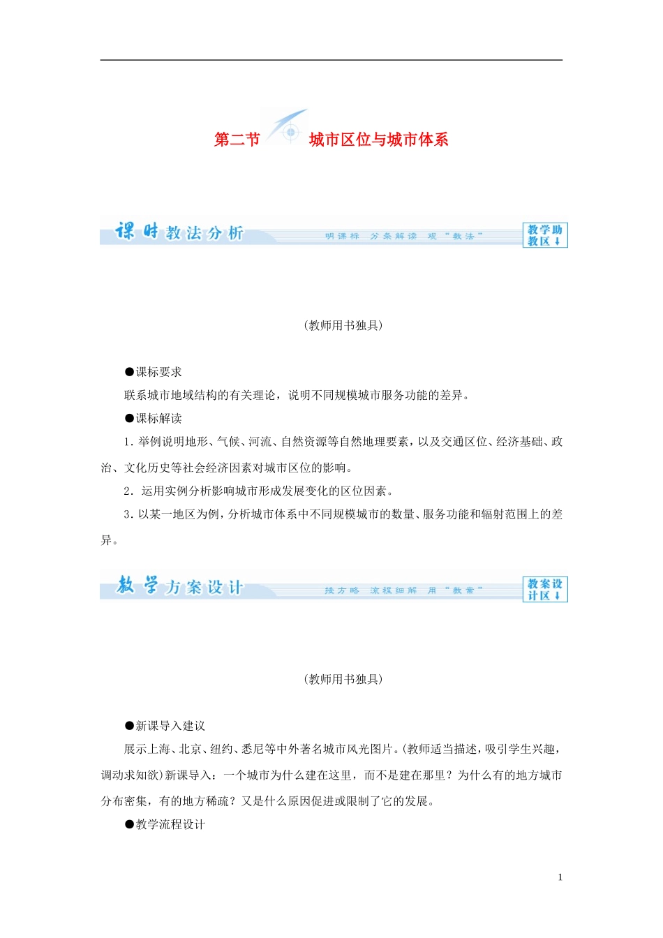 【课堂新坐标】（教师用书）2013-2014学年高中地理 第二单元 第二节 城市区位与城市体系教学设计 鲁教版必修2_第1页