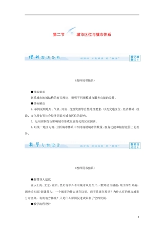 【课堂新坐标】（教师用书）2013-2014学年高中地理 第二单元 第二节 城市区位与城市体系教学设计 鲁教版必修2
