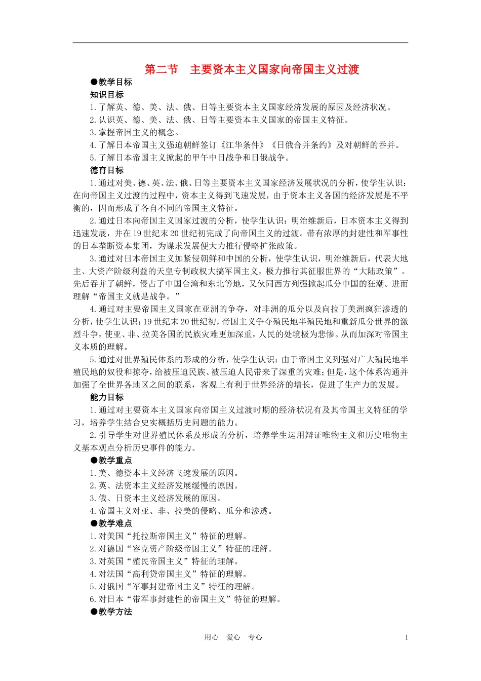 【精品】高中历史 第四章  垄断资本主义的形成   第二节主要资本主义国家向帝国主义过渡(第一课时) 大纲人教版_第1页