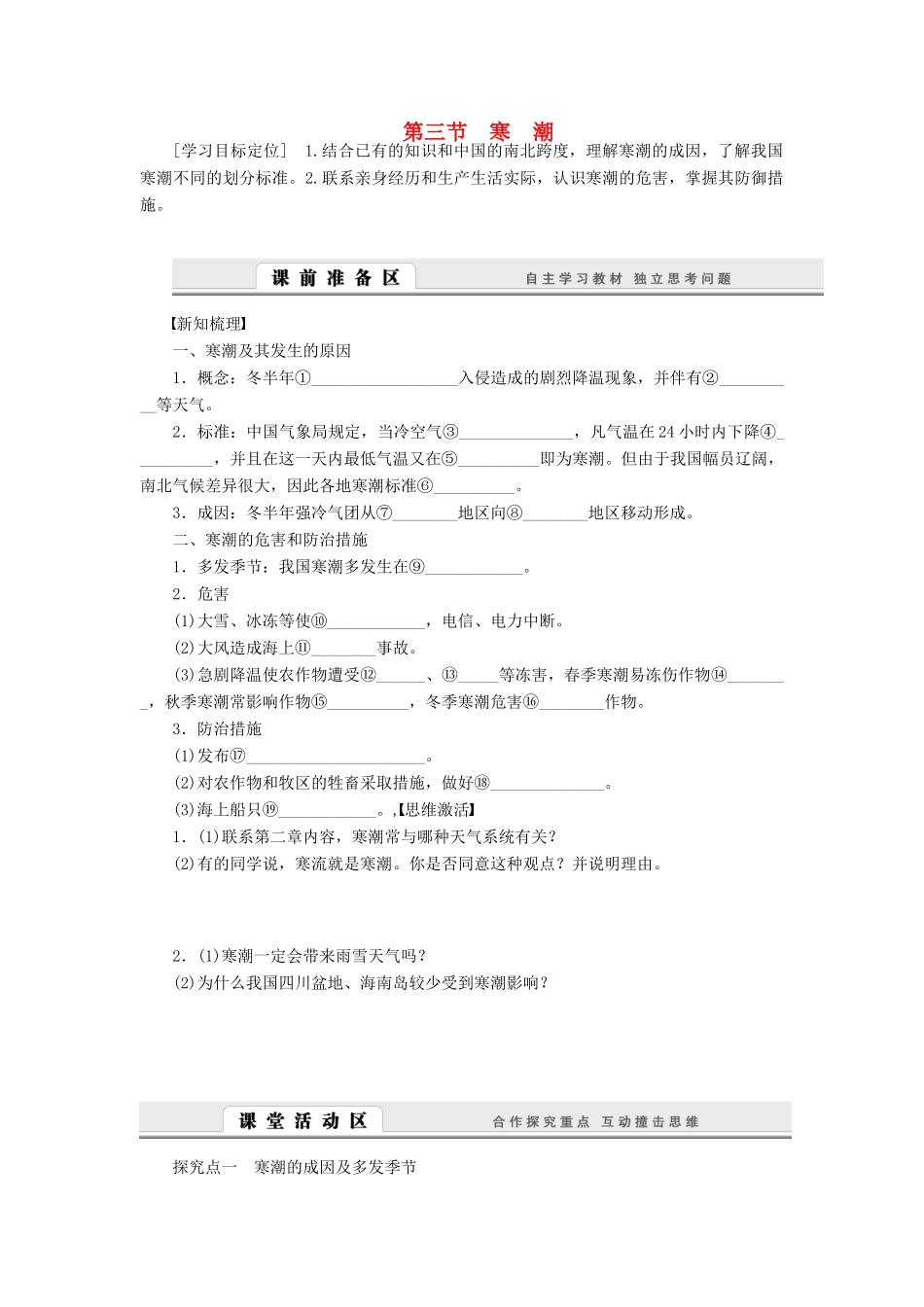 【课堂设计】2014-2015高中地理 4.3 寒潮学案 中图版必修1_第1页