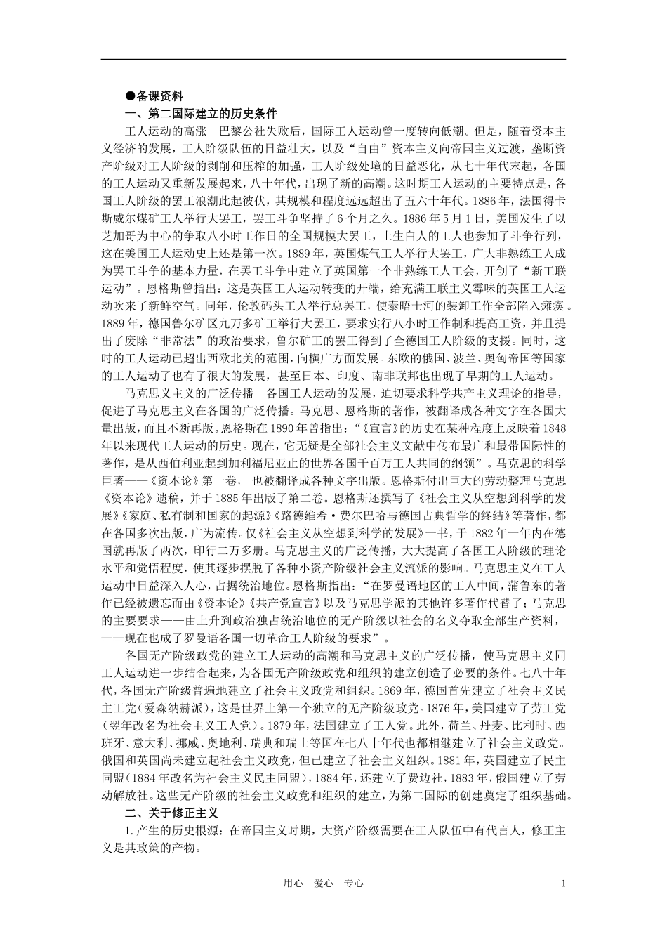【精品】高中历史 第四章  垄断资本主义的形成   第四节社会主义运动的新发展和列宁主义的诞生(备课资料) 大纲人教版_第1页