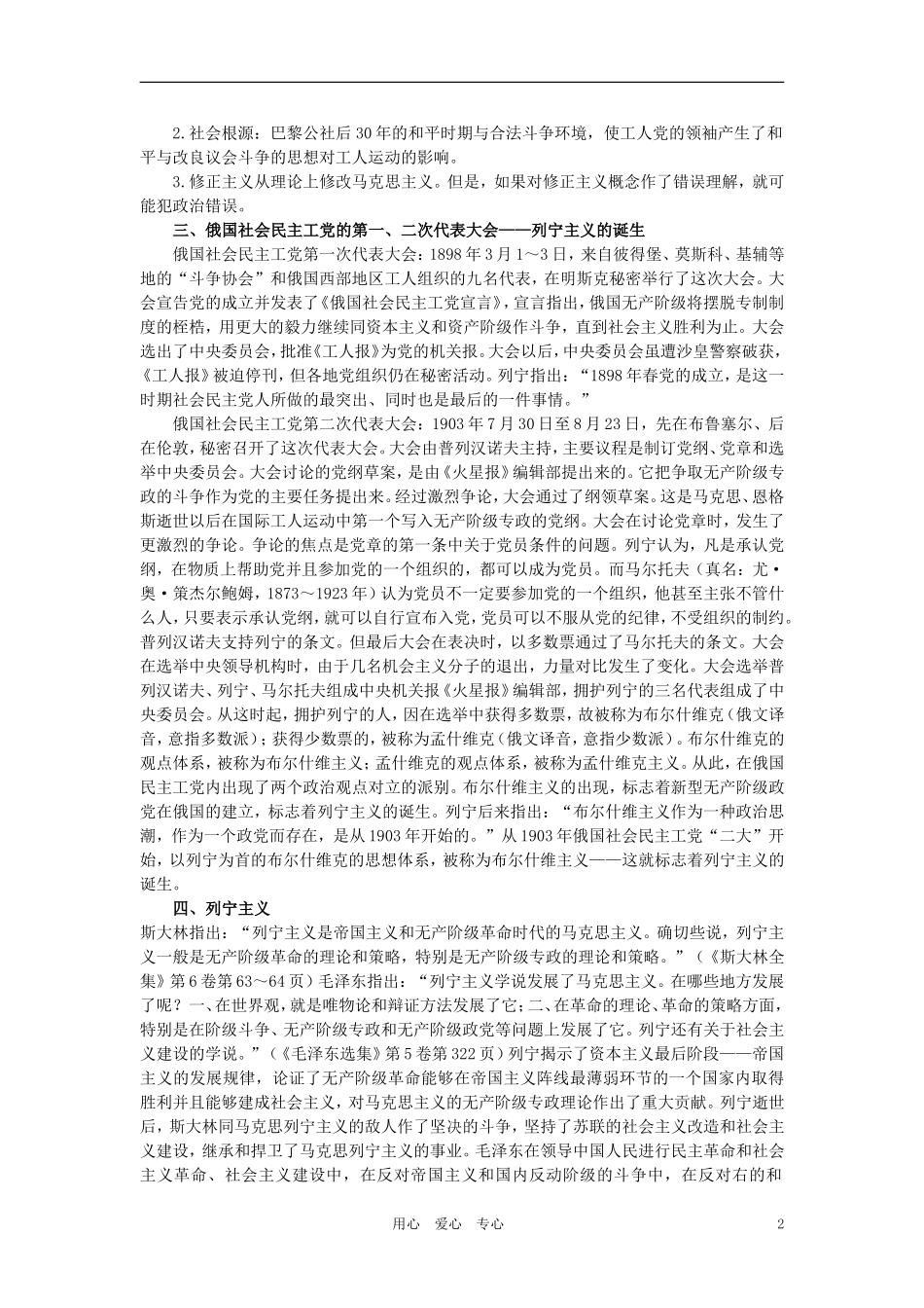 【精品】高中历史 第四章  垄断资本主义的形成   第四节社会主义运动的新发展和列宁主义的诞生(备课资料) 大纲人教版_第2页