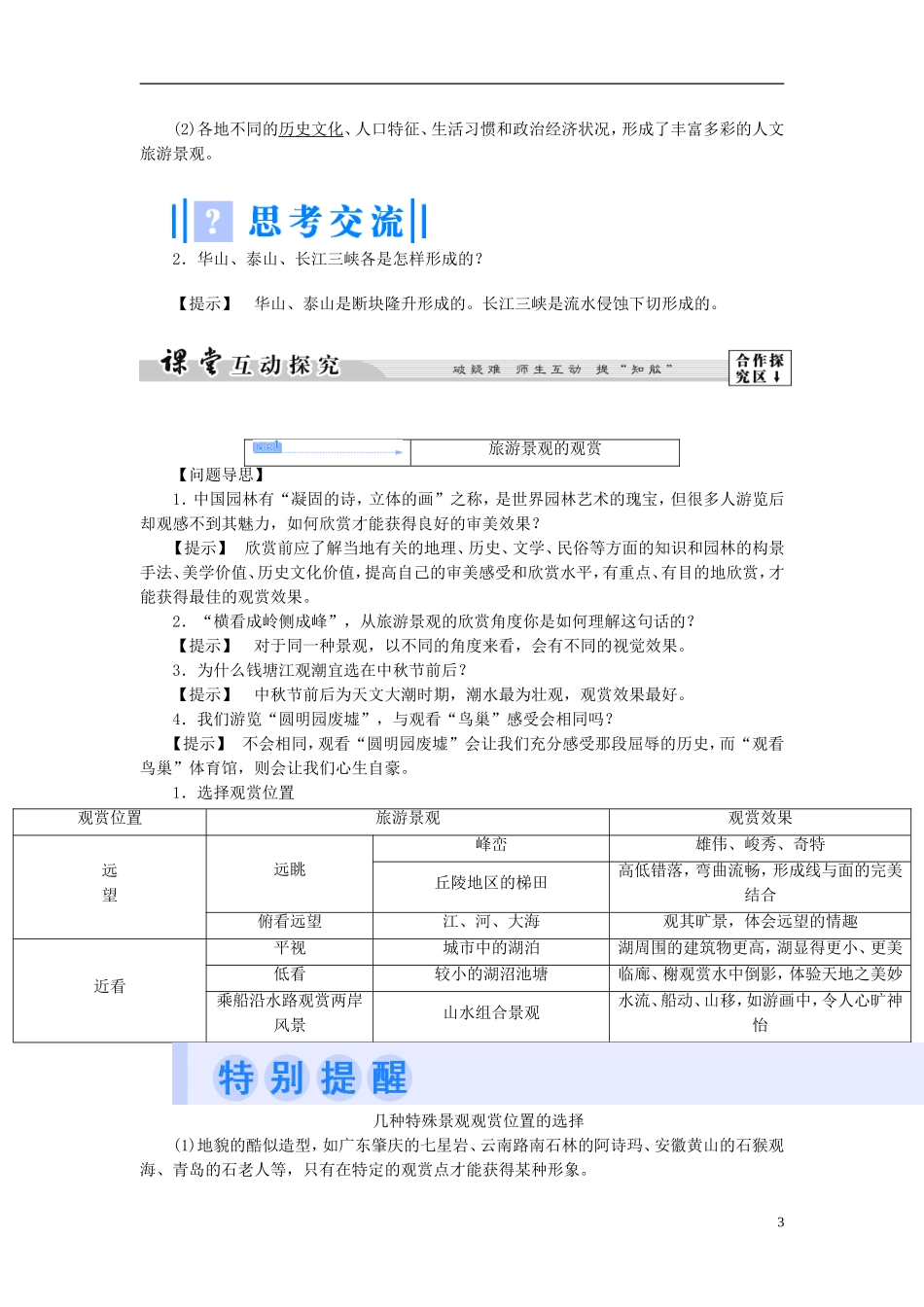 【课堂新坐标】（教师用书）2013-2014学年高中地理 第二单元 第二节 旅游景观欣赏教学设计 鲁教版选修3_第3页
