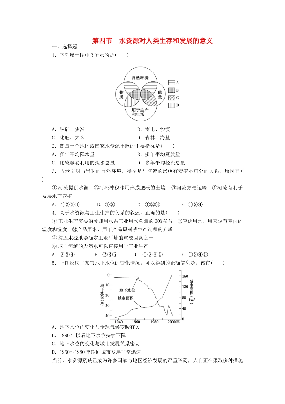 【课堂设计】2014-2015高中地理 4.4 水资源对人类生存和发展的意义每课一练 中图版必修1_第1页