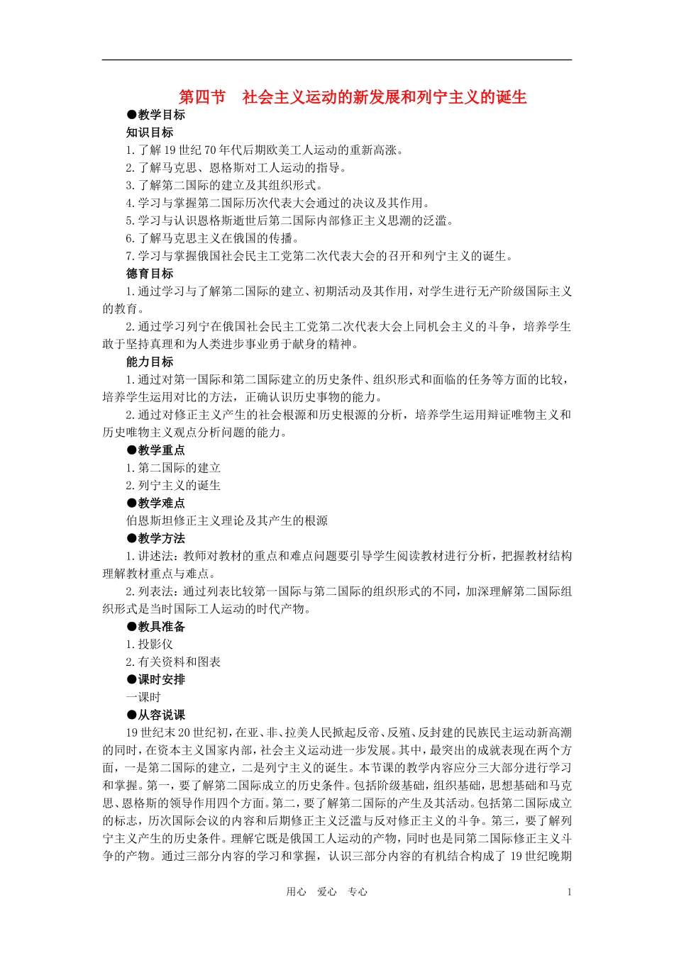 【精品】高中历史 第四章  垄断资本主义的形成   第四节社会主义运动的新发展和列宁主义的诞生(第一课时) 大纲人教版_第1页