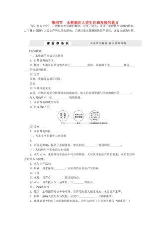 【课堂设计】2014-2015高中地理 4.4 水资源对人类生存和发展的意义学案 中图版必修1