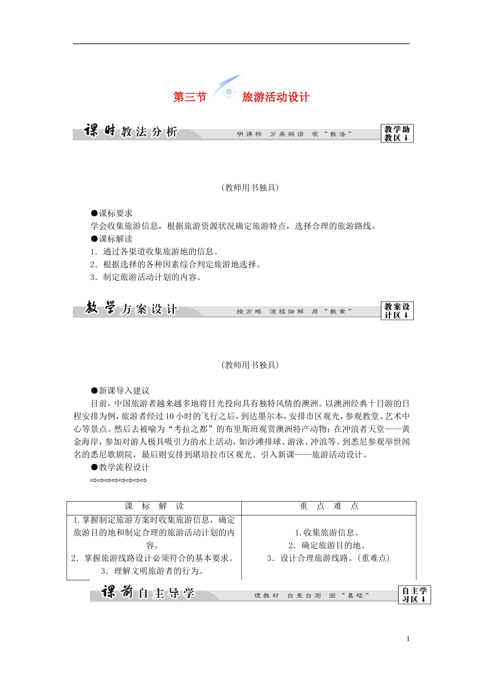 【课堂新坐标】（教师用书）2013-2014学年高中地理 第二单元 第三节 旅游活动设计教学设计 鲁教版选修3_第1页