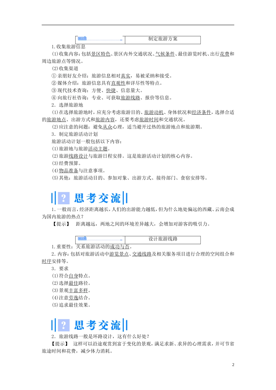 【课堂新坐标】（教师用书）2013-2014学年高中地理 第二单元 第三节 旅游活动设计教学设计 鲁教版选修3_第2页