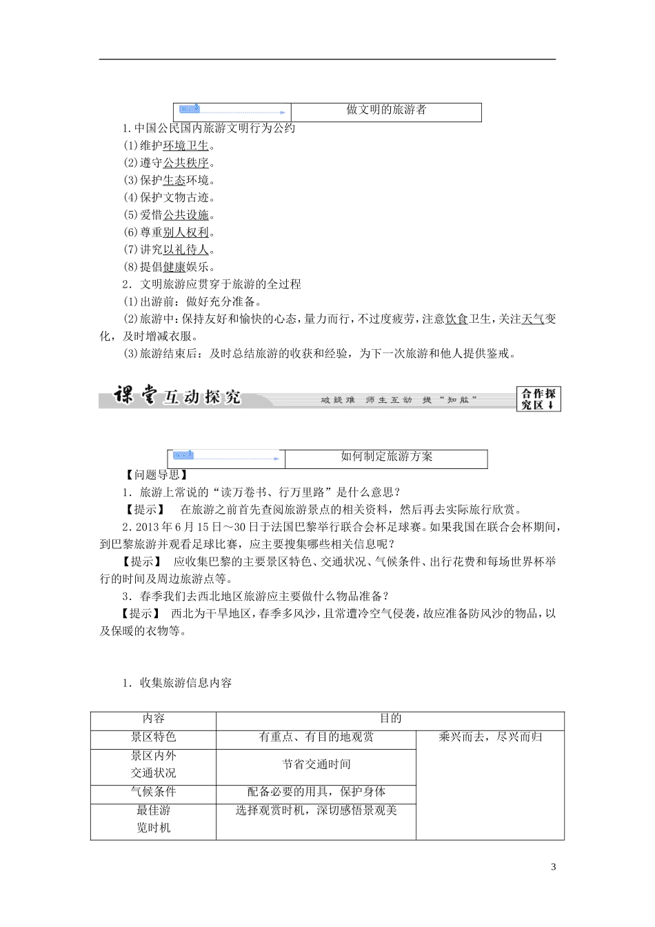 【课堂新坐标】（教师用书）2013-2014学年高中地理 第二单元 第三节 旅游活动设计教学设计 鲁教版选修3_第3页