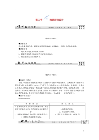 【课堂新坐标】（教师用书）2013-2014学年高中地理 第二单元 第三节 旅游活动设计教学设计 鲁教版选修3