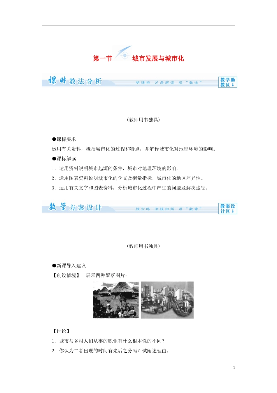 【课堂新坐标】（教师用书）2013-2014学年高中地理 第二单元 第一节 城市发展与城市化教学设计 鲁教版必修2_第1页