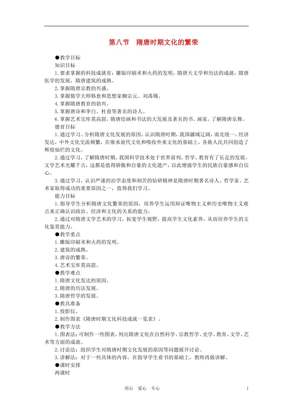 【精品】高中历史 第四章 封建社会的繁荣——隋唐  第八节隋唐时期文化的繁荣(第一课时) 大纲人教版_第1页