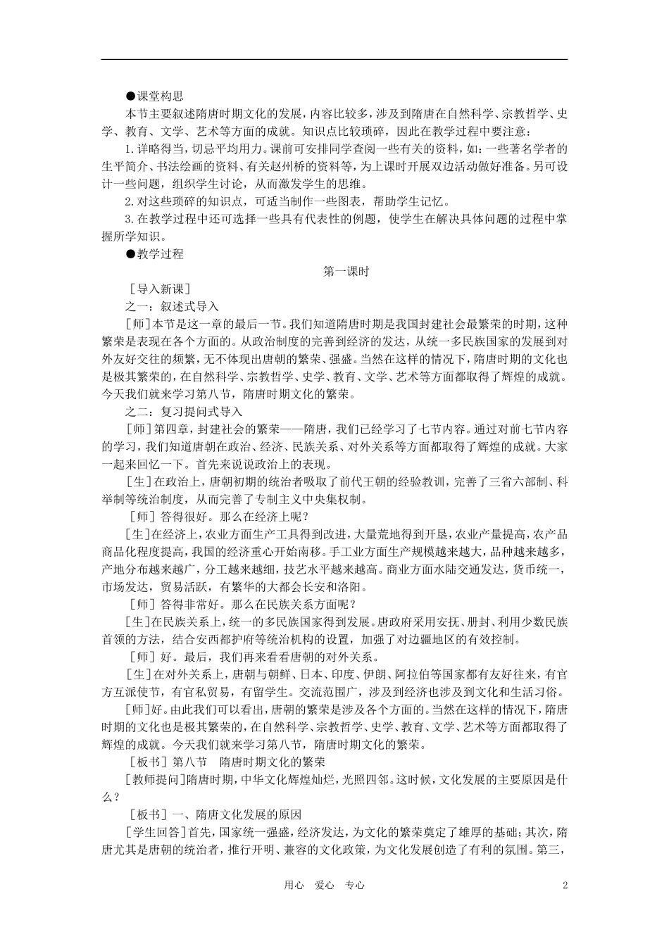 【精品】高中历史 第四章 封建社会的繁荣——隋唐  第八节隋唐时期文化的繁荣(第一课时) 大纲人教版_第2页