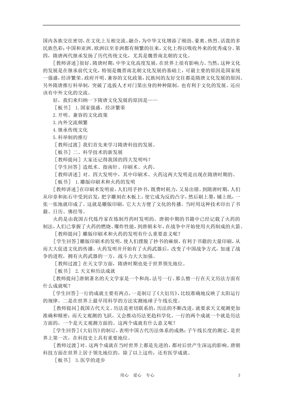 【精品】高中历史 第四章 封建社会的繁荣——隋唐  第八节隋唐时期文化的繁荣(第一课时) 大纲人教版_第3页