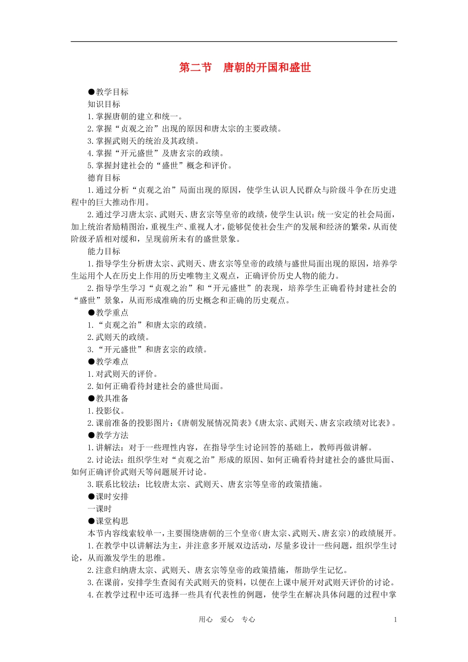 【精品】高中历史 第四章 封建社会的繁荣——隋唐  第二节唐朝的开国和盛世(第一课时) 大纲人教版_第1页