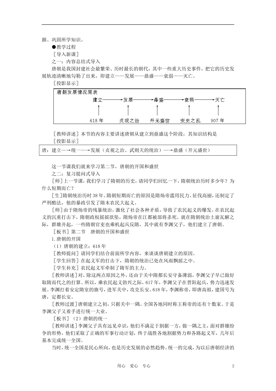 【精品】高中历史 第四章 封建社会的繁荣——隋唐  第二节唐朝的开国和盛世(第一课时) 大纲人教版_第2页