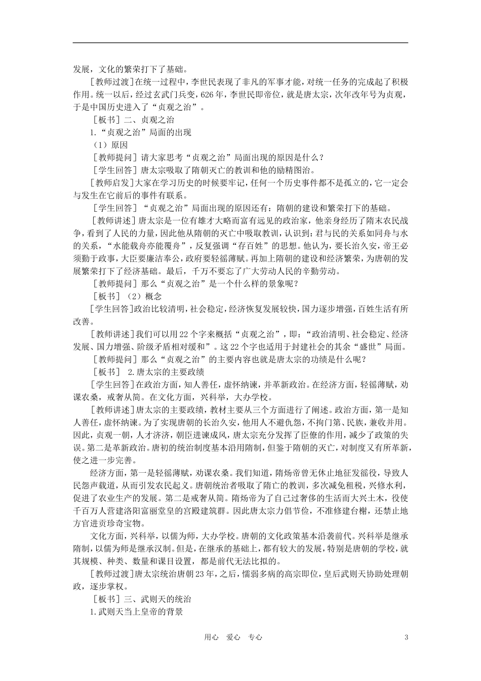 【精品】高中历史 第四章 封建社会的繁荣——隋唐  第二节唐朝的开国和盛世(第一课时) 大纲人教版_第3页