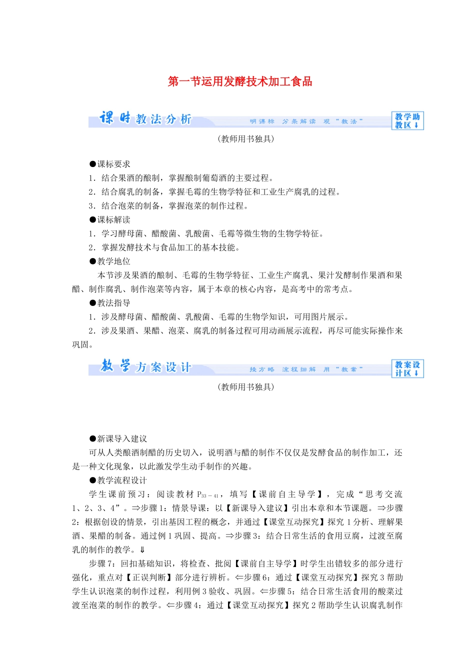 【课堂新坐标】（教师用书）2013-2014学年高中生物 第2章 发酵技术实践同步备课参考 苏教版选修1 _第1页