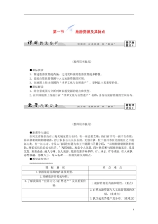 【课堂新坐标】（教师用书）2013-2014学年高中地理 第二单元 第一节 旅游资源及其特点教学设计 鲁教版选修3