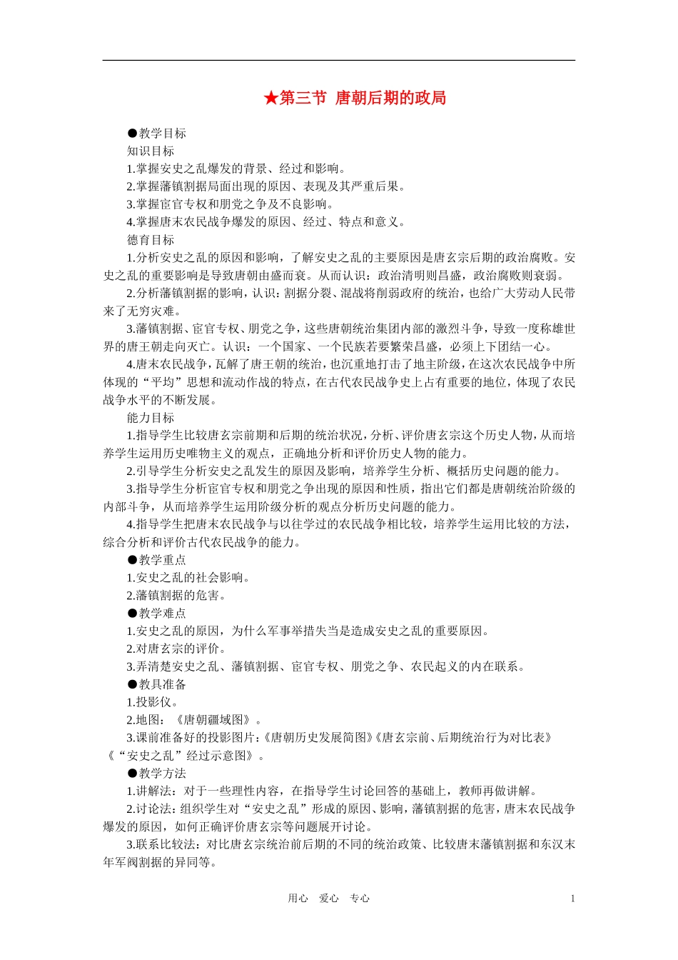 【精品】高中历史 第四章 封建社会的繁荣——隋唐  第三节唐朝后期的政局(第一课时) 大纲人教版_第1页