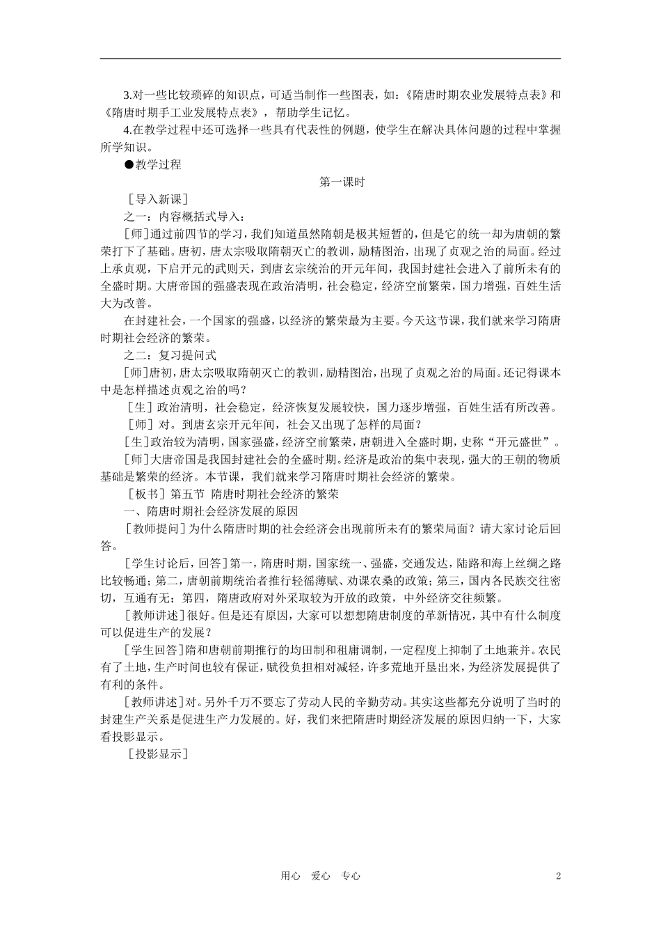 【精品】高中历史 第四章 封建社会的繁荣——隋唐  第五节隋唐时期社会经济的繁荣(第一课时) 大纲人教版_第2页