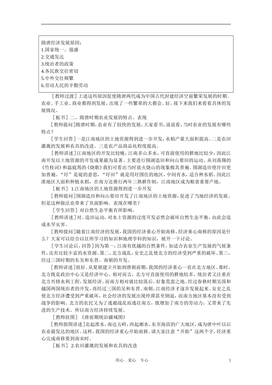 【精品】高中历史 第四章 封建社会的繁荣——隋唐  第五节隋唐时期社会经济的繁荣(第一课时) 大纲人教版_第3页
