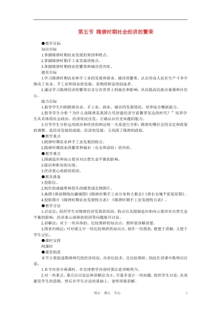 【精品】高中历史 第四章 封建社会的繁荣——隋唐  第五节隋唐时期社会经济的繁荣(第一课时) 大纲人教版